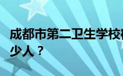 成都市第二卫生学校宿舍条件如何？宿舍有多少人？