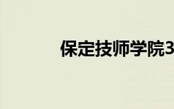 保定技师学院3 2专科怎么样？