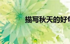 描写秋天的好句子和段落摘录