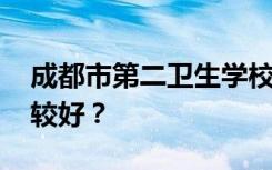 成都市第二卫生学校有哪些专业 哪个专业比较好？