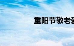 重阳节敬老爱老作文素材