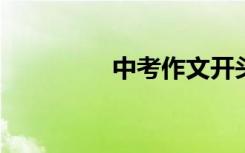 中考作文开头和结尾摘录