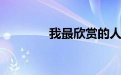 我最欣赏的人的三篇散文选