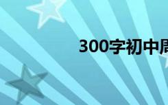 300字初中周记百科全书