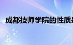 成都技师学院的性质是否得到教育部认可？