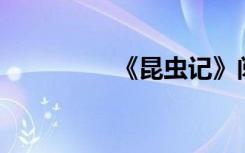 《昆虫记》阅读后800字