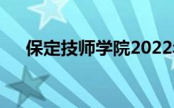 保定技师学院2022年学费一年多少钱？