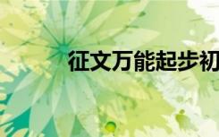 征文万能起步初中满分作文模板