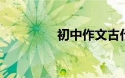 初中作文古代审美句节选