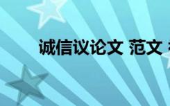 诚信议论文 范文 初中高分作文素材
