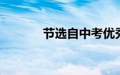 节选自中考优秀作文开篇句子