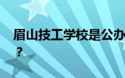 眉山技工学校是公办还是民办 专科还是中专？