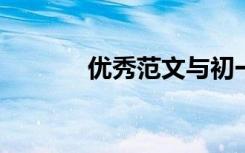 优秀范文与初一英语作文翻译