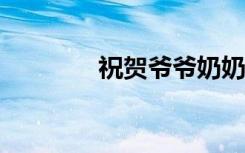祝贺爷爷奶奶2021年重阳�