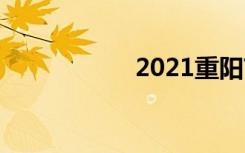 2021重阳节敬老名�