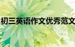 初三英语作文优秀范文精选高频话题作文必看