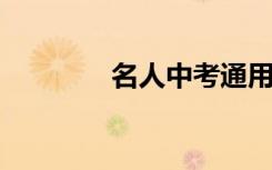 名人中考通用作文材料示例