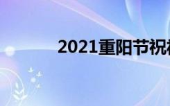 2021重阳节祝福语简短四个字