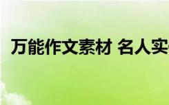 万能作文素材 名人实例 背诵作文 轻松打分