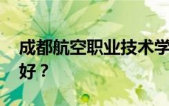 成都航空职业技术学院有哪些专业 哪个专业好？