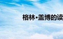 格林·盖博的读后散文《安妮》