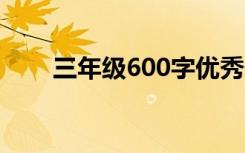 三年级600字优秀作文写作技巧分享