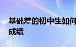 基础差的初中生如何学好语文 如何快速提高成绩