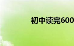 初中读完600字的优秀作文