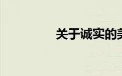 关于诚实的美丽句子摘录
