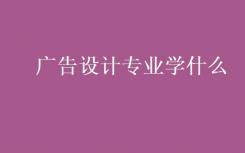 你主修广告设计？