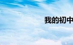 我的初中生活作文