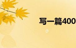写一篇400字的记叙文