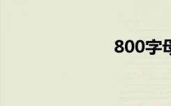 800字母爱作文