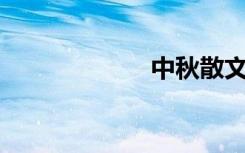 中秋散文选500字