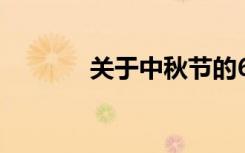 关于中秋节的600字优秀作文