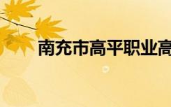 南充市高平职业高中宿舍环境如何？