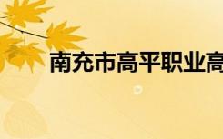 南充市高平职业高中宿舍环境如何？