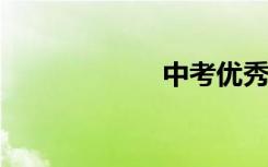 中考优秀作文节选