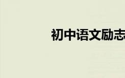初中语文励志作文精选材料
