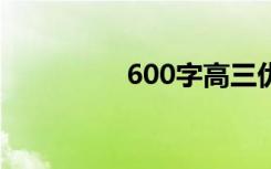 600字高三优秀作文全集