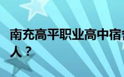 南充高平职业高中宿舍条件如何？宿舍有多少人？