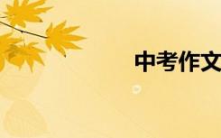 中考作文范文叙事