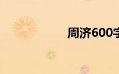 周济600字初中叙事