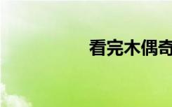 看完木偶奇遇记600字
