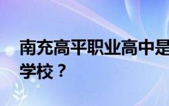 南充高平职业高中是公办还是民办 是全日制学校？