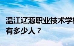 温江辽源职业技术学校宿舍条件怎么样？宿舍有多少人？