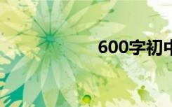 600字初中作文中秋