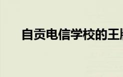 自贡电信学校的王牌专业是什么专业？