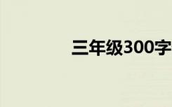 三年级300字优秀童话作文