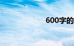 600字的母爱散文